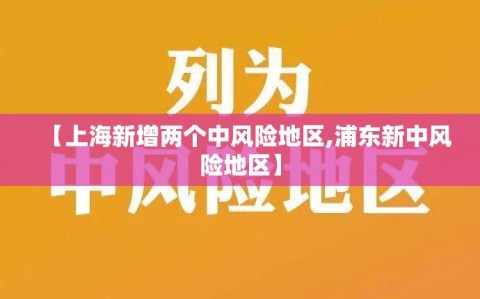 【上海新增两个中风险地区,浦东新中风险地区】