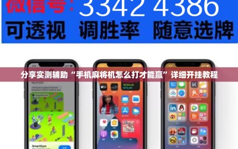 分享实测辅助“手机麻将机怎么打才能赢”详细开挂教程