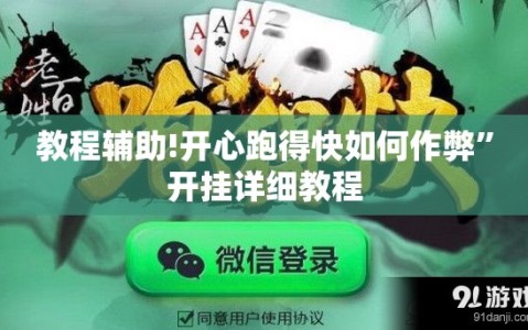 教程辅助!开心跑得快如何作弊”开挂详细教程