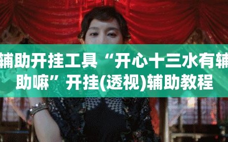 辅助开挂工具“开心十三水有辅助嘛”开挂(透视)辅助教程