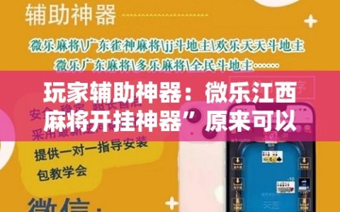 玩家辅助神器：微乐江西麻将开挂神器”原来可以开挂