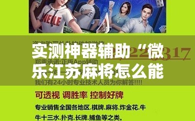 实测神器辅助“微乐江苏麻将怎么能赢”开挂详细教程