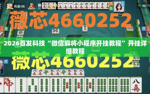 2026首发科技“微信麻将小程序开挂教程”开挂详细教程