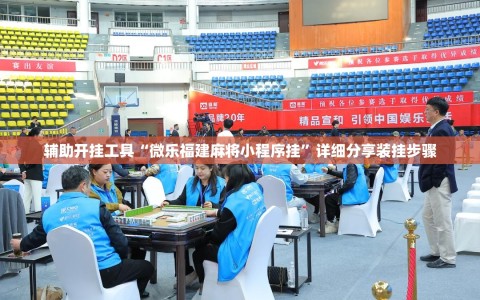 辅助开挂工具“微乐福建麻将小程序挂”详细分享装挂步骤