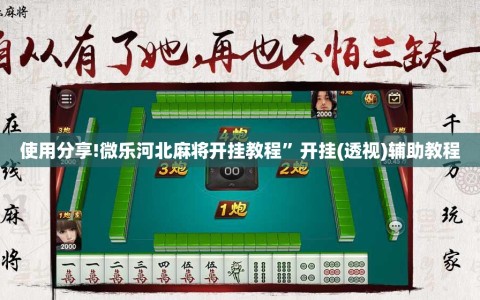 使用分享!微乐河北麻将开挂教程”开挂(透视)辅助教程