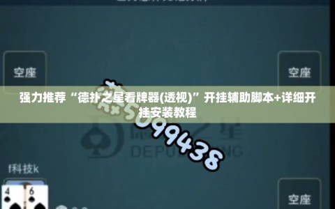 强力推荐“德扑之星看牌器(透视)”开挂辅助脚本+详细开挂安装教程