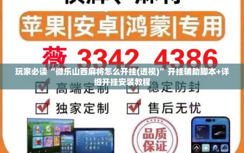 玩家必读“微乐山西麻将怎么开挂(透视)”开挂辅助脚本+详细开挂安装教程