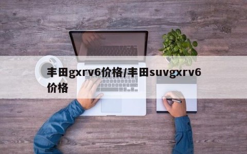 丰田gxrv6价格/丰田suvgxrv6价格