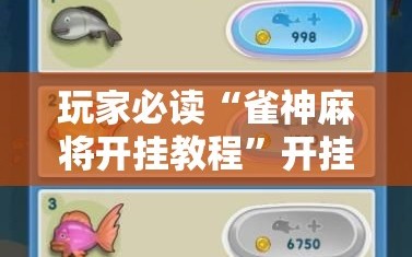 玩家必读“雀神麻将开挂教程”开挂辅助脚本+详细开挂安装教程