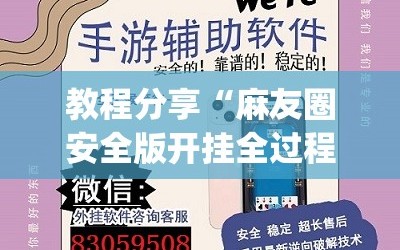 教程分享“麻友圈安全版开挂全过程”开挂(透视)辅助神器