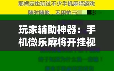 玩家辅助神器：手机微乐麻将开挂视频”(辅助神器)开挂详细教程