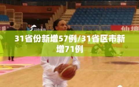 31省份新增57例/31省区市新增71例