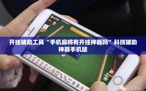 开挂辅助工具“手机麻将有开挂神器吗”科技辅助神器手机版