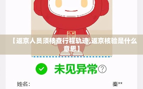【返京人员须核查行程轨迹,返京核验是什么意思】