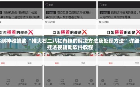 实测神器辅助“推大石二八杠有挂的解决方法及处理方法”详细外挂透视辅助软件教程