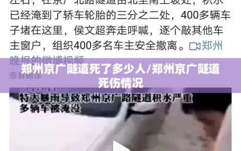 郑州京广隧道死了多少人/郑州京广隧道死伤情况