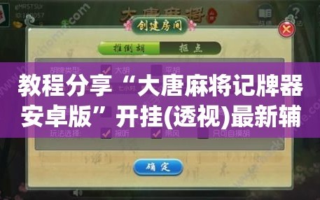 教程分享“大唐麻将记牌器安卓版”开挂(透视)最新辅助详细