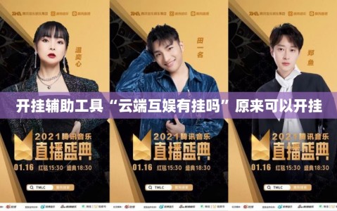 开挂辅助工具“云端互娱有挂吗”原来可以开挂