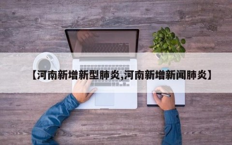 【河南新增新型肺炎,河南新增新闻肺炎】
