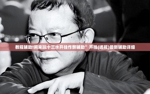 教程辅助!闲来玩十三水开挂作弊辅助”开挂(透视)最新辅助详细