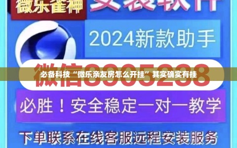 必备科技“微乐亲友房怎么开挂”其实确实有挂