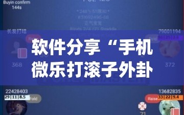 软件分享“手机微乐打滚子外卦辅助软件下载”开挂(透视)辅助神器