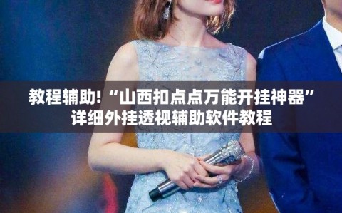 教程辅助!“山西扣点点万能开挂神器”详细外挂透视辅助软件教程