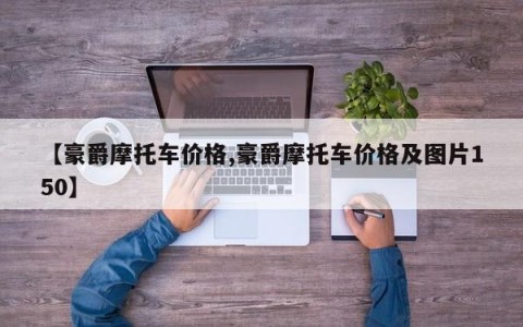 【豪爵摩托车价格,豪爵摩托车价格及图片150】
