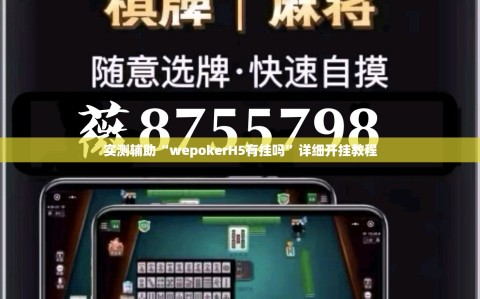 实测辅助“wepokerH5有挂吗”详细开挂教程