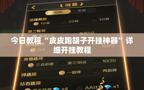 今日教程“皮皮跑胡子开挂神器”详细开挂教程