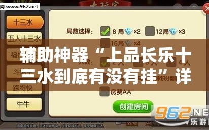 辅助神器“上品长乐十三水到底有没有挂”详细分享装挂步骤