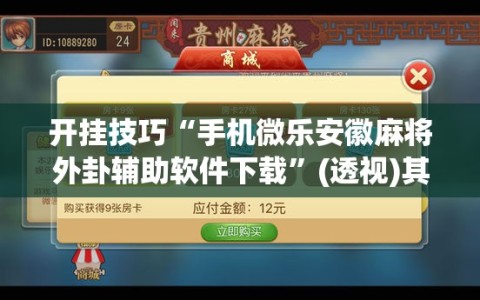 开挂技巧“手机微乐安徽麻将外卦辅助软件下载”(透视)其实确实有挂