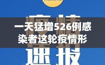 一天猛增526例感染者这轮疫情形势严峻/每天疫情数据 最新统计