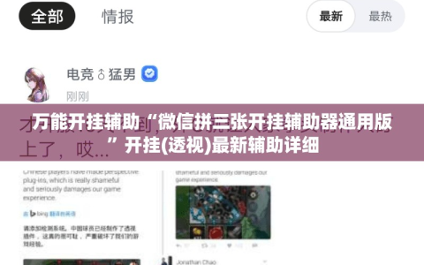万能开挂辅助“微信拼三张开挂辅助器通用版”开挂(透视)最新辅助详细