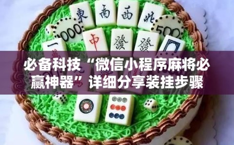 必备科技“微信小程序麻将必赢神器”详细分享装挂步骤