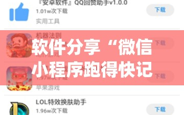 软件分享“微信小程序跑得快记牌器”开挂(透视)辅助教程
