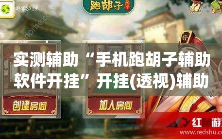 实测辅助“手机跑胡子辅助软件开挂”开挂(透视)辅助教程