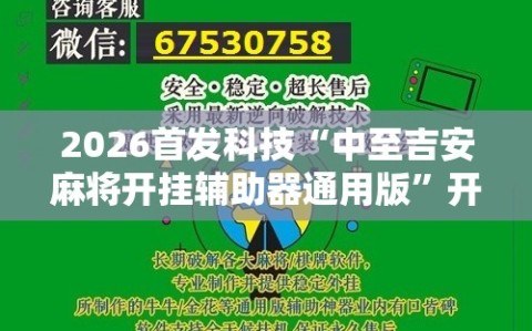 2026首发科技“中至吉安麻将开挂辅助器通用版”开挂辅助脚本+详细开挂安装教程