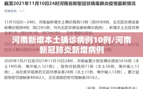 河南新增本土确诊病例10例/河南新冠肺炎新增病例