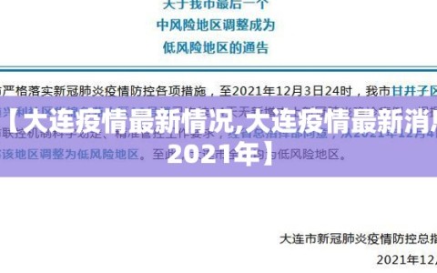 【大连疫情最新情况,大连疫情最新消息2021年】