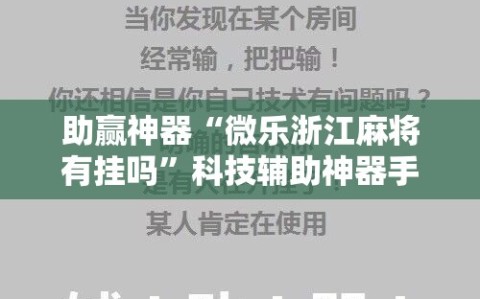 助赢神器“微乐浙江麻将有挂吗”科技辅助神器手机版
