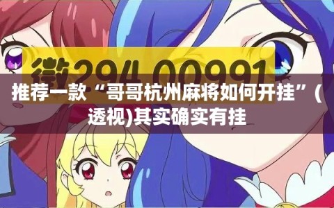 推荐一款“哥哥杭州麻将如何开挂”(透视)其实确实有挂