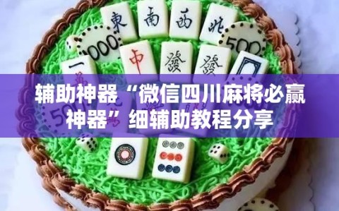 辅助神器“微信四川麻将必赢神器”细辅助教程分享