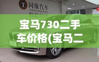 宝马730二手车价格(宝马二手车多少钱)
