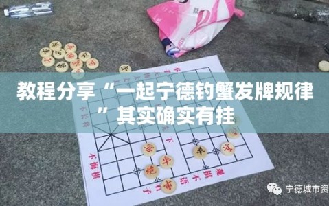 教程分享“一起宁德钓蟹发牌规律”其实确实有挂