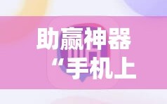 助赢神器“手机上打跑得快软件能开挂是真的吗”细辅助教程分享