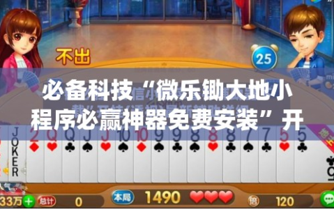 必备科技“微乐锄大地小程序必赢神器免费安装”开挂(透视)辅助教程