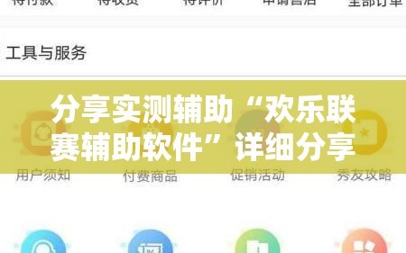 分享实测辅助“欢乐联赛辅助软件”详细分享装挂步骤