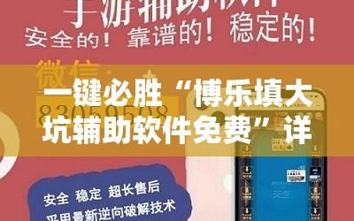 一键必胜“博乐填大坑辅助软件免费”详细外挂透视辅助软件教程