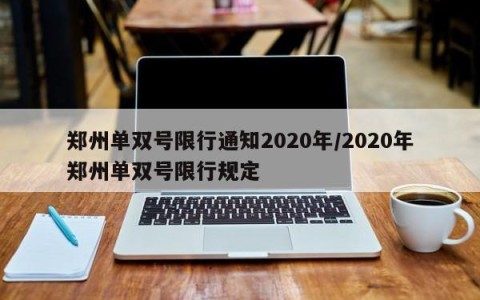 郑州单双号限行通知2020年/2020年郑州单双号限行规定